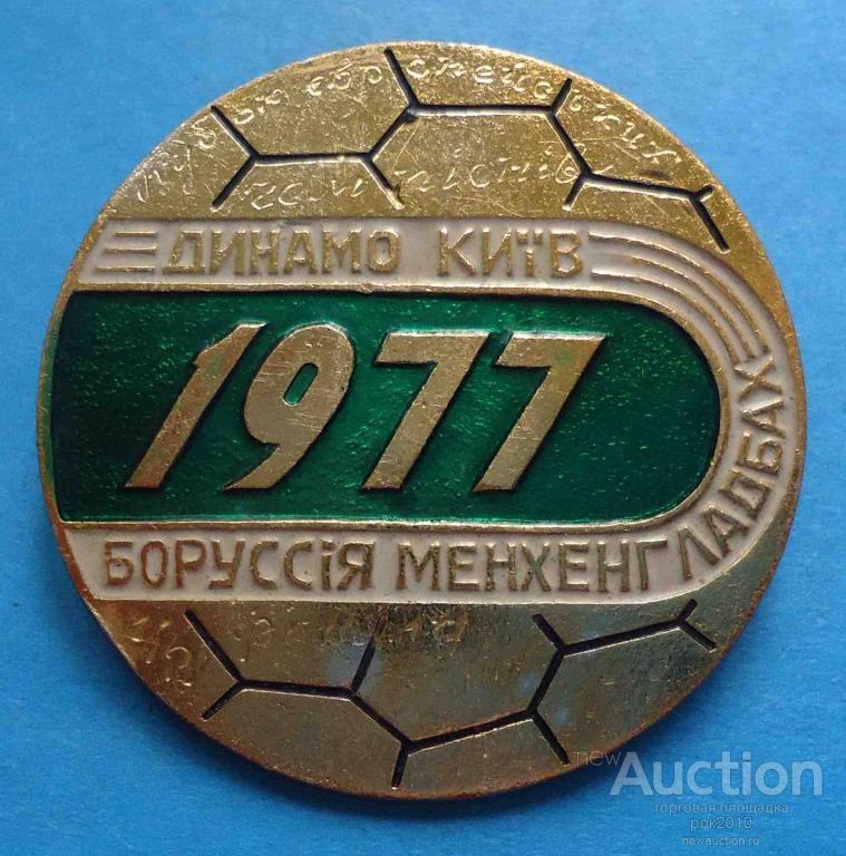 Футбол динамо киев- боруссия м 1977 Футбол динамо киев- боруссия м 1977