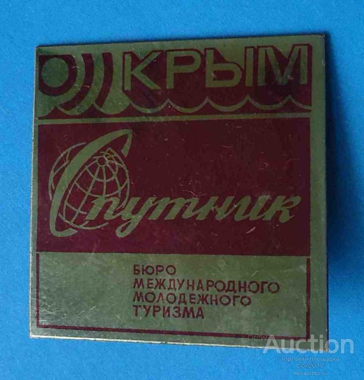 Бюро молодежного туризма спутник. Бюро международного туризма спутник в ссср. В бюро международного молодежного туризма. Бюро международного молодежного туризма спутник. Бюро международного туризма спутник.