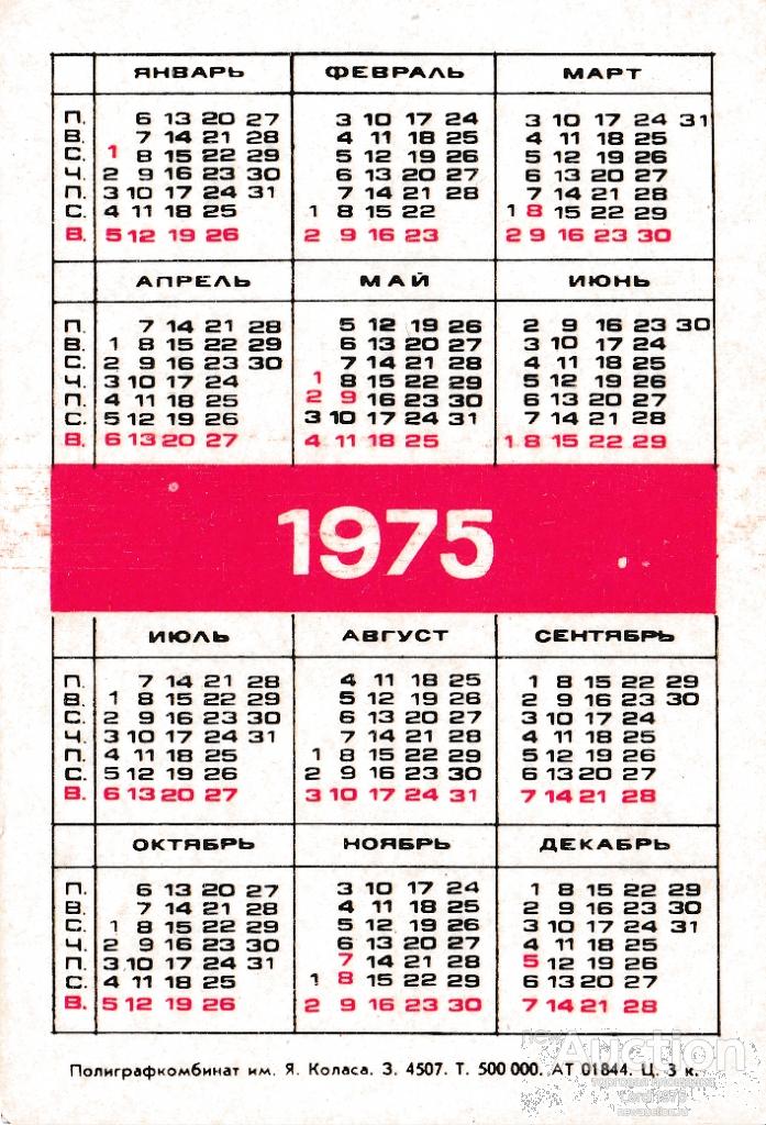 Какой год по календарю 1975