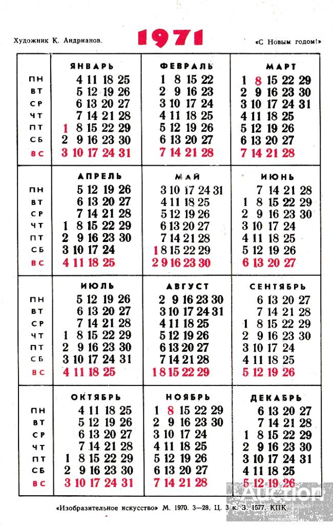 1971 календарь по месяцам. Календарь 1971. Октябрь 1971 года календарь. Календарь за 1971 год. Календарь 1971 год ноябрь.