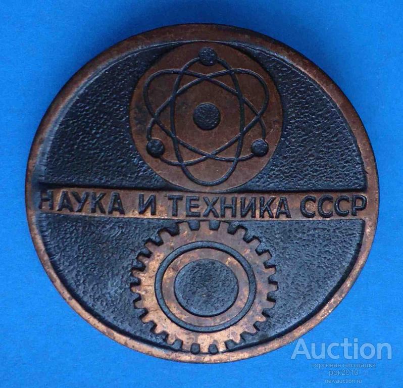 Наука и техника в ссср. Наука и техника СССР. Наука и техника 1960-1980 в СССР. Советская наука и технологии. Символ Советской науки.