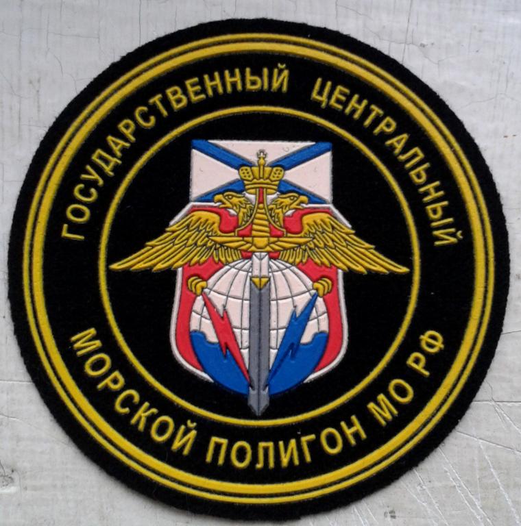 Нарукавный знак Государственного центрального морского полигона