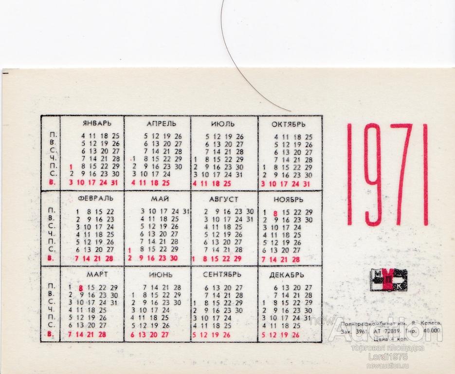 1971 календарь по месяцам. Календарь 1971 года.