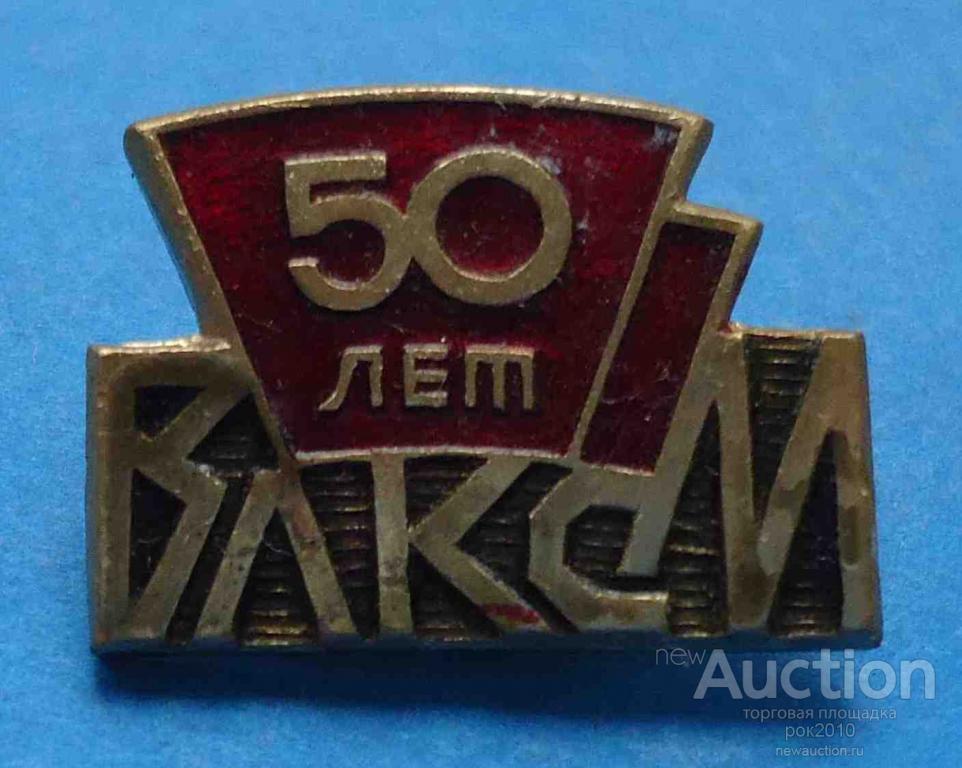 50 50 2 влксм. 50 Летия ВЛКСМ купить.