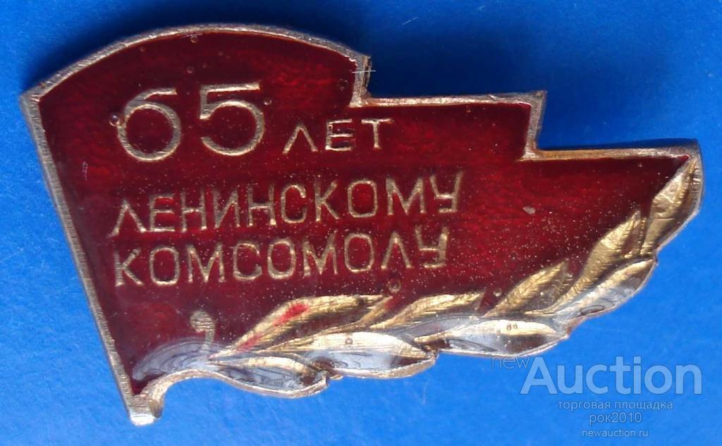 Ленинский комсомол. Знак 65 Ленинскому комсомолу. Куплю знак 65 лет комсомолу Верхоянья.