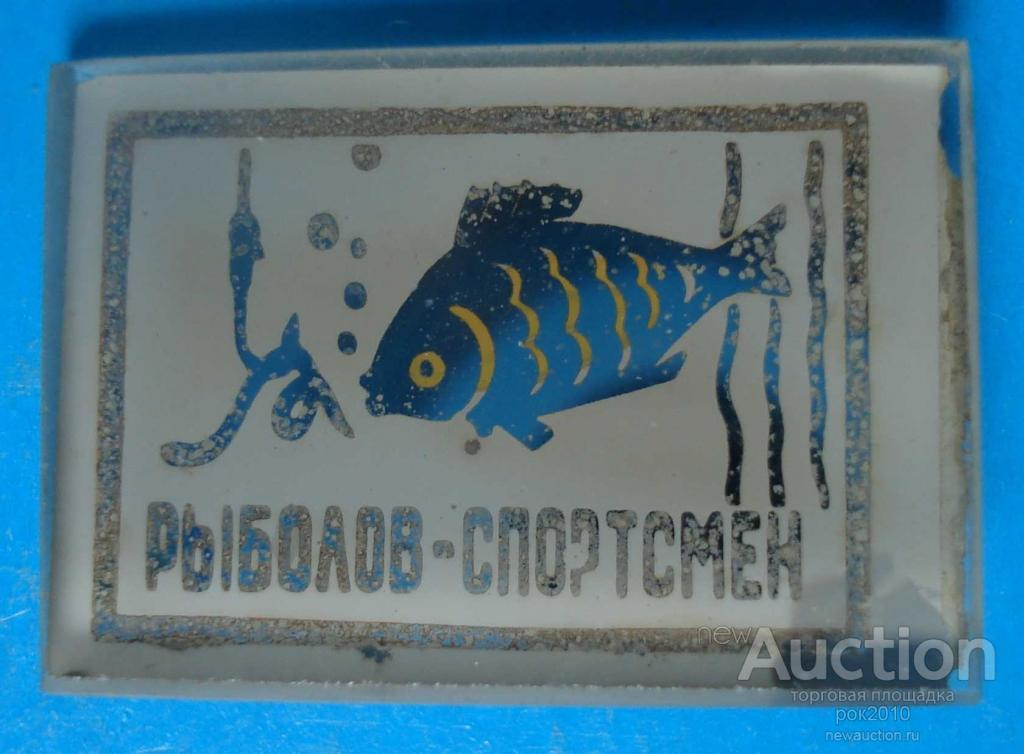 Рыболов спортсмен ссср. Рыболов спортсмен магазин. Значок рыболов спортсмен. Рыболов-спортсмен рыболовный интернет магазин. Завод рыболов-спортсмен СССР.