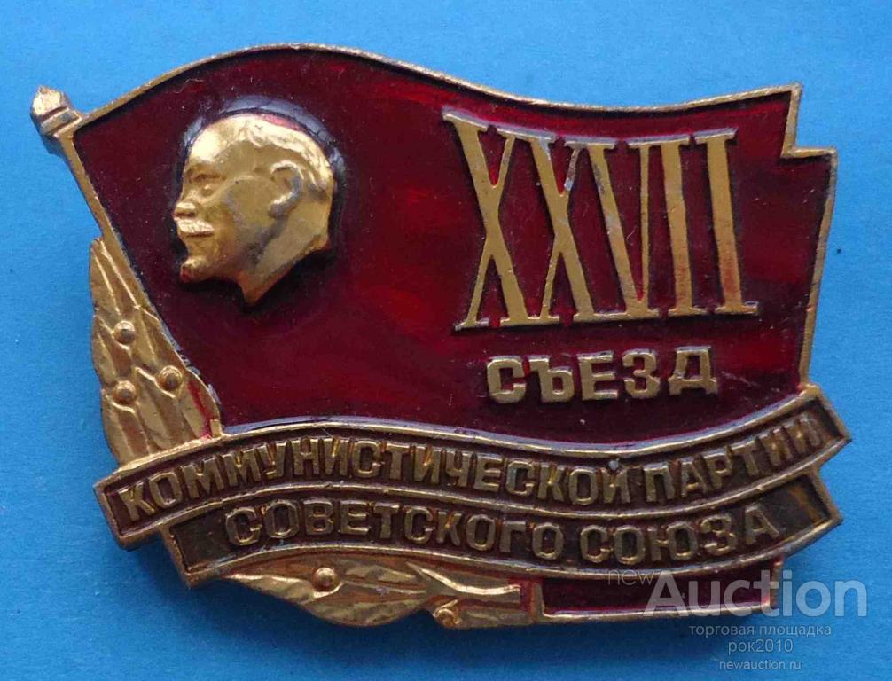 Xxvii съезд кпсс. Знак 27 съезд КПСС. Коммунистическая партия Ленина. Партийная карьера Ленина. Документ Коммунистический партия Ленина расшифровать.