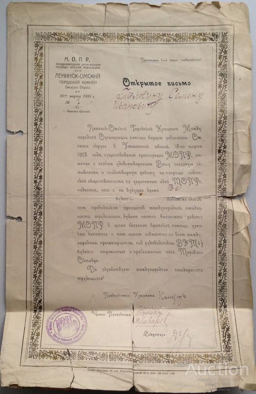 МОПР ОТКРЫТОЕ ПИСЬМО 1928  ГОД ! ОМСК