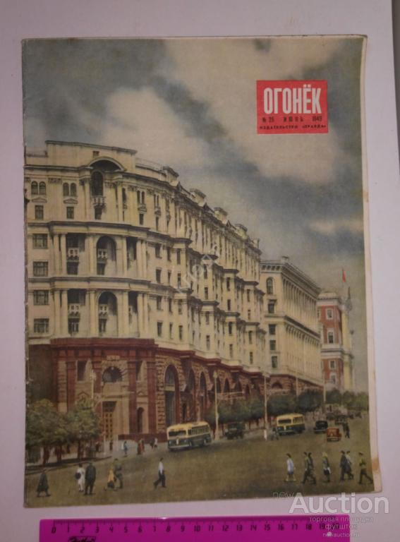 Журнал Огонёк № 25 1949 г. Горький Фарфор Реклама СССР