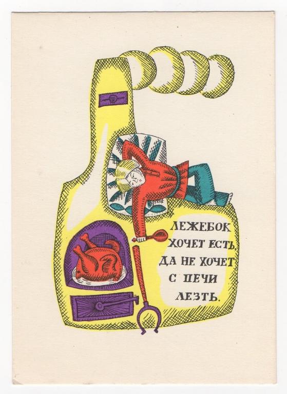 Рисунок к пословице хочешь есть калачи не сиди на печи