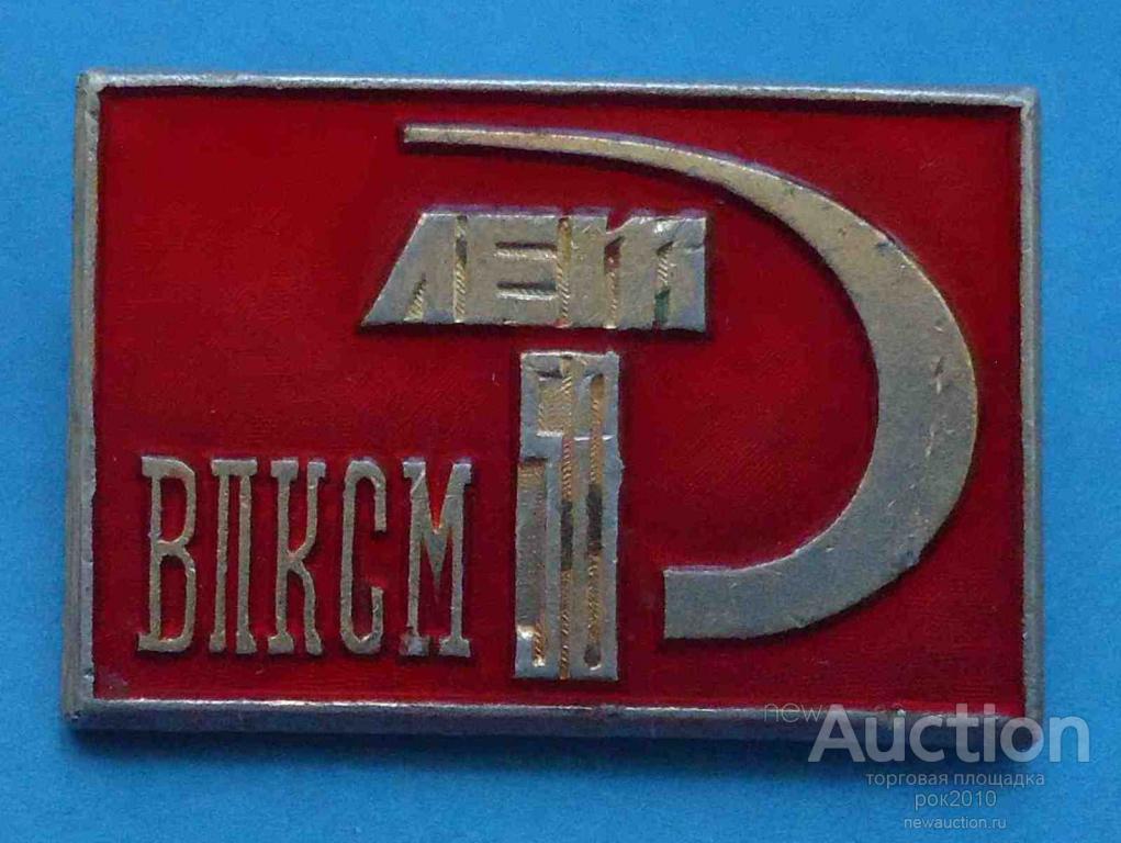 50 лет влксм 42а. 50 Лет ВЛКСМ. Значок 60 лет ВЛКСМ 1918 1978. 40 Лет ВЛКСМ 1958. 50 Лет ВЛКСМ 25/7.