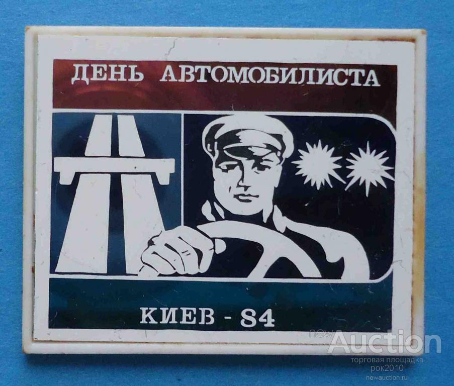 Советские открытки с днем автомобилиста. С днем автомобилиста СССР. День автолюбителя в СССР. День автомобилиста Советский плакат. День автомобилиста календарь СССР.