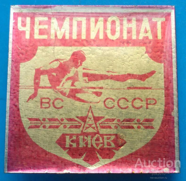 чемпионат ВС СССР — покупайте на Auction.ru по выгодной цене. Лот из ...