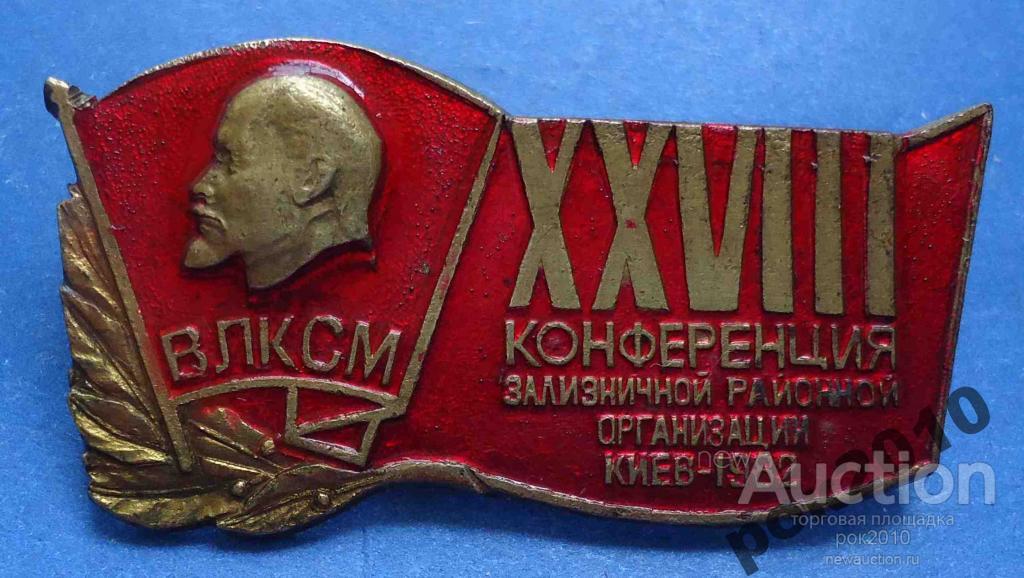 Комсомол 38. Райком ВЛКСМ. Конференция ВЛКСМ. Фрунзенский райком ВЛКСМ. Фрунзенский районный комитет ВЛКСМ.