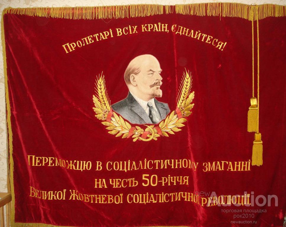 Супер лот ! ЗНАМЯ СССР ! Выше Знамя Ленина-Сталина,оно несет нам Победу ! на Меш