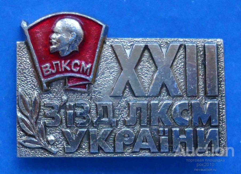 22 съезд. Знак 22 съезд ЛКСМУ Ленин ВЛКСМ ММД. Знак 22 съезд ЛКСМУ Ленин ММД. Стопка XXII съезд.