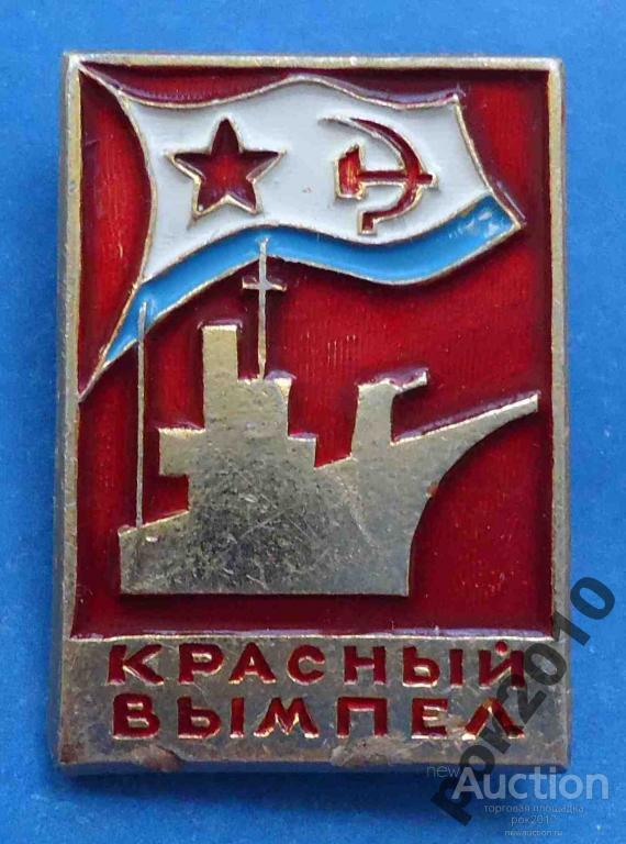 СССР красный Вымпел