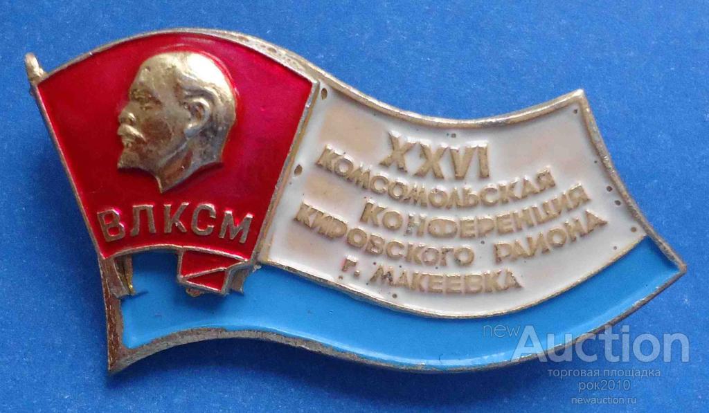 Комсомол 26. Комсомол в Кировском районе. Нуждин ВЛКСМ металлургического р-на. Площадь ВЛКСМ 1 Макеевка. Город Иваново фалеристика конференцию.