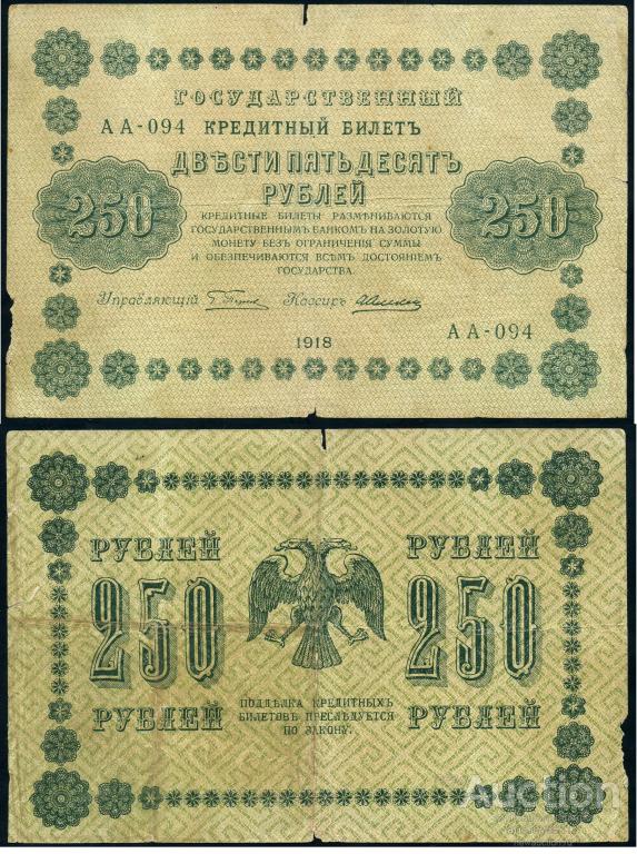 250 рублей 1918 Пятаков Алексеев (арт 1430-50)