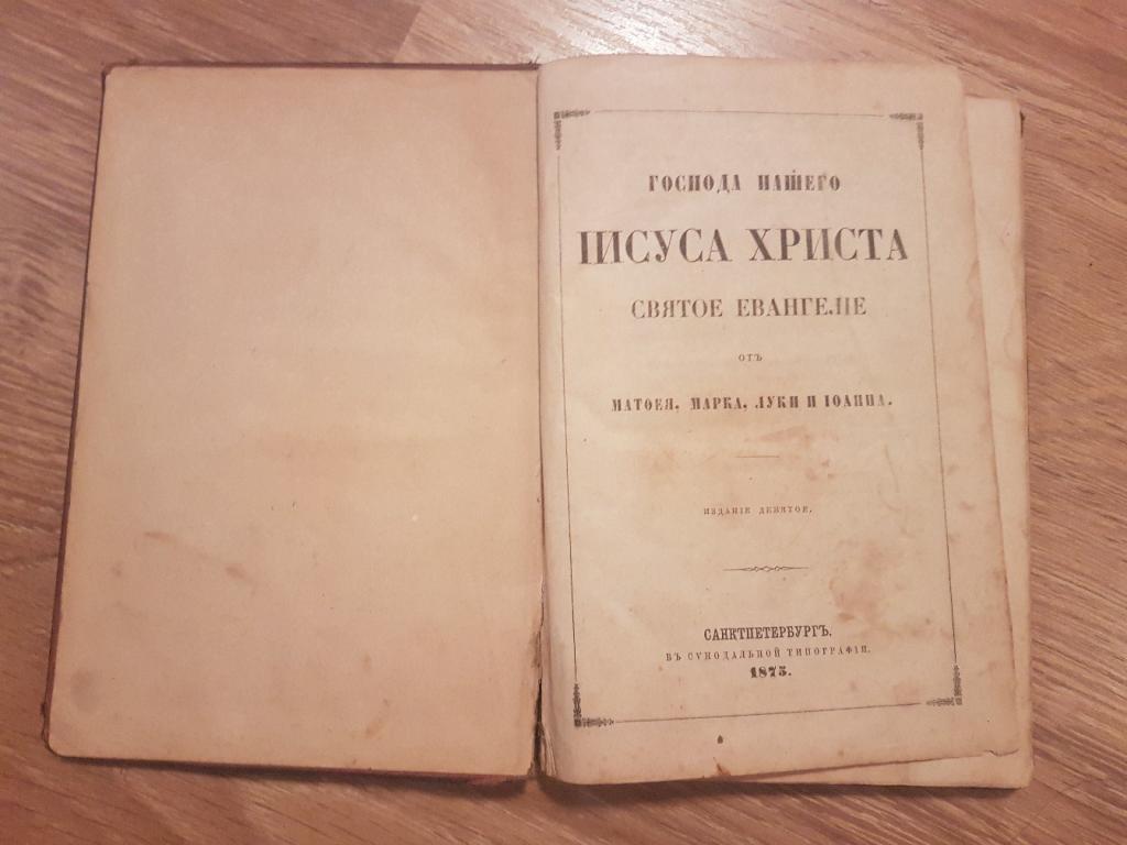 Евангелие 1875 года. С гербом царской семьи