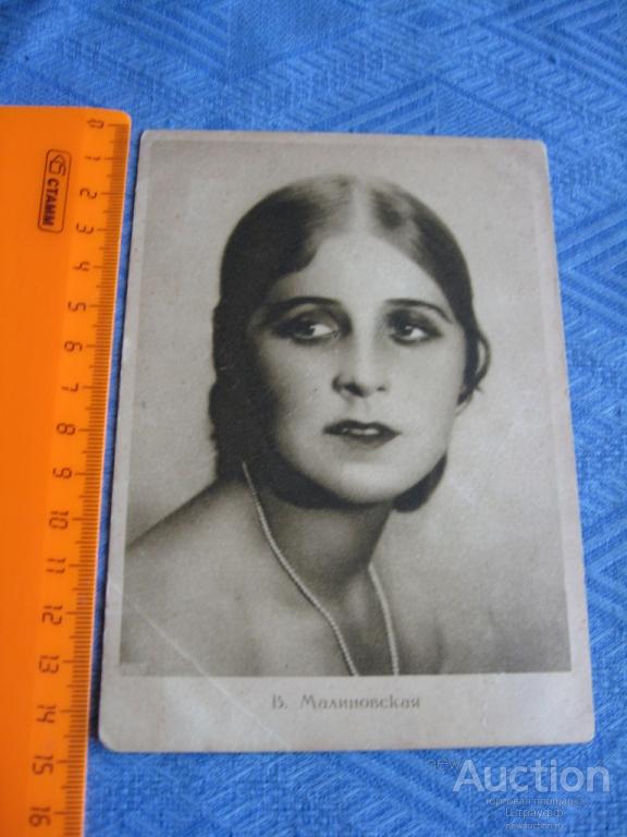 Почтовая карточка. Артистка. В. Малиновская. Изд. Москва. "Гознак" 1927 г. Чистая. Помятость, пятна.
