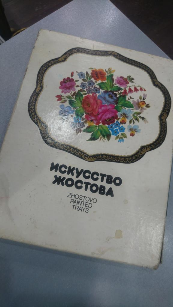 КНИГА  альбом  Искусство Жостово  СССР 1987 г.