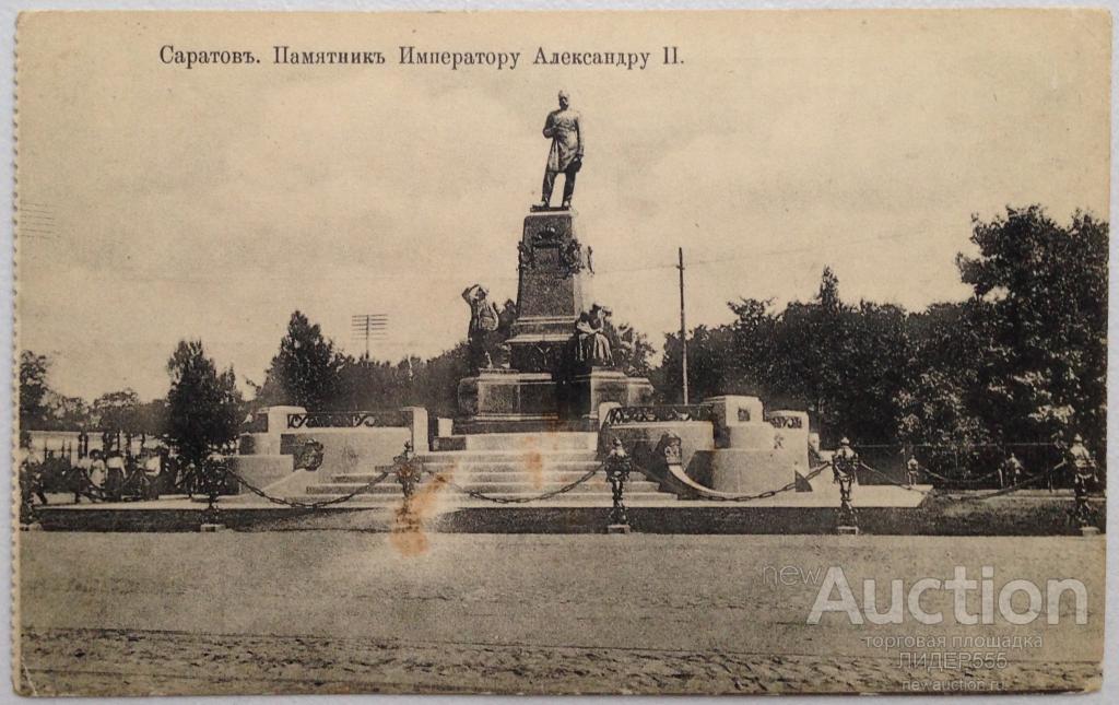 САРАТОВ. ПАМЯТНИК ИМПЕРАТОРУ АЛЕКСАНДРУ II - покупайте на Auction.ru по выгодной
