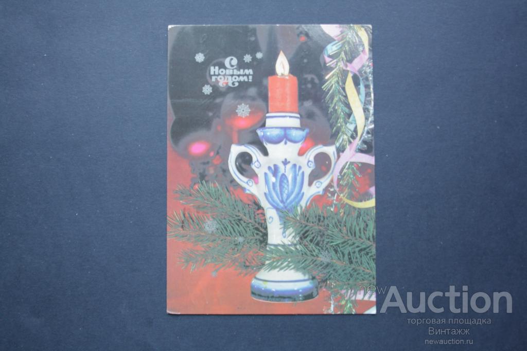 Открытка С Новым годом  Дергилев 1985