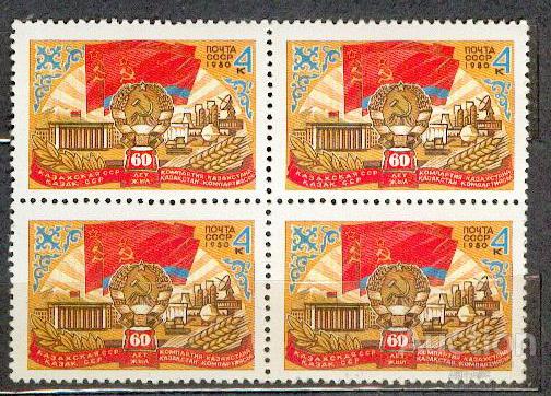 СССР 1980 СК 5036 ** кварт 60 лет Казахской