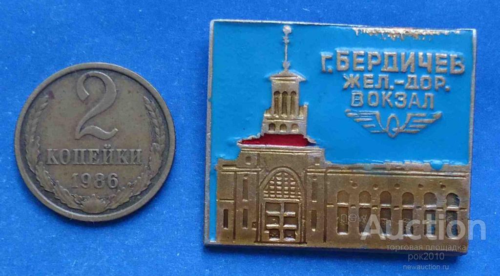 Жд вокзал бердичев