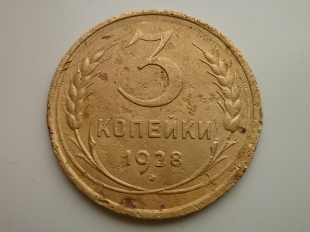 3 копейки 1928 года. Нечастые! Хорошее состояние! 2077
