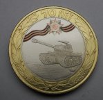 10 рублей с гравировкой танк ИС-2 "70 лет"