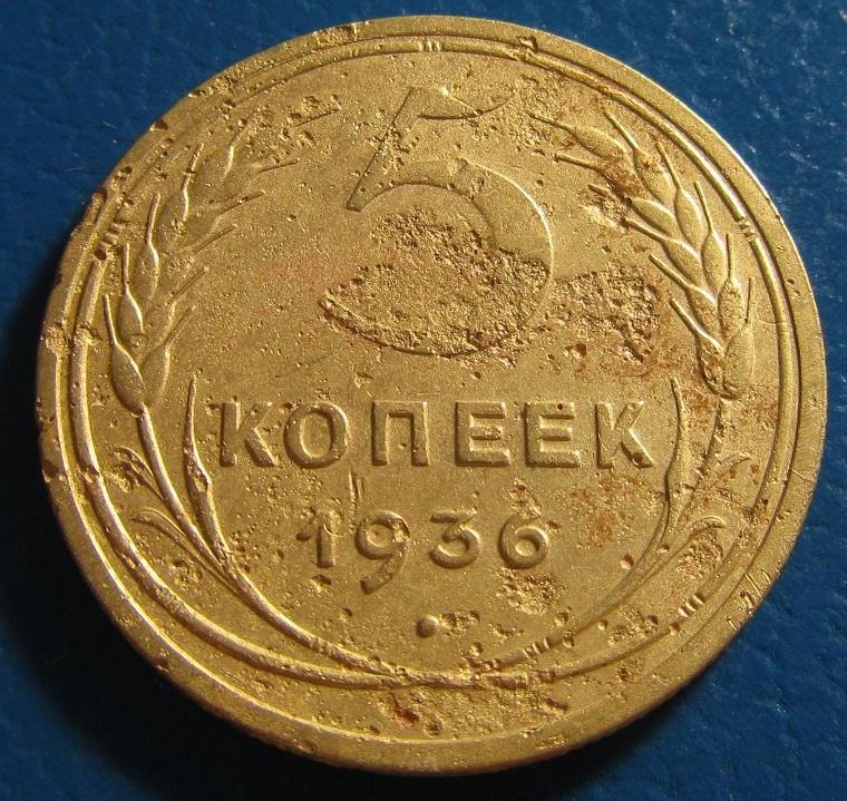 5 копеек 1936 года