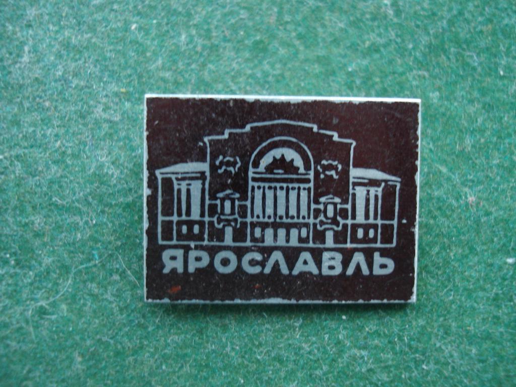ЯРОСЛАВЛЬ. Российский театр драмы имени Ф. Волкова.