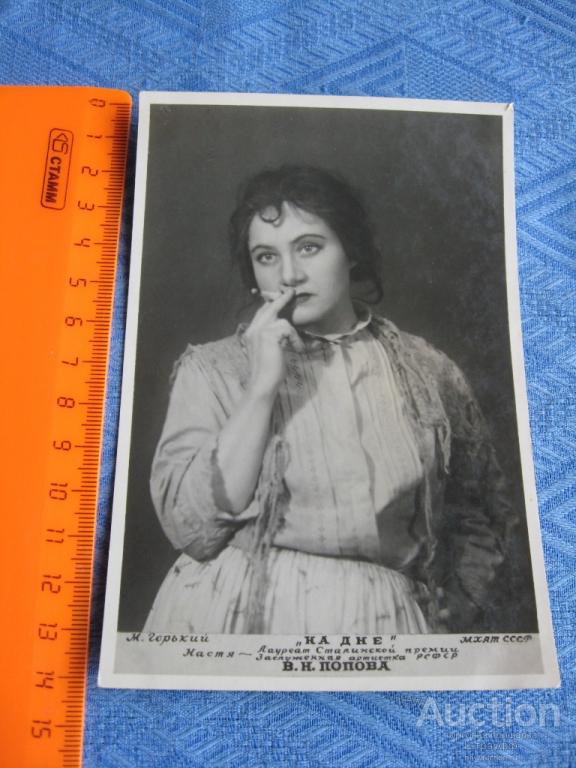 Открытка. "На дне". Артиска В. Н. Попова. МХАТ Издание 1948 г. Чистая.