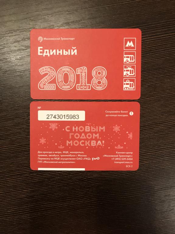 Билет метро. Новый год 2018. С новым годом 2018. Первый тип.