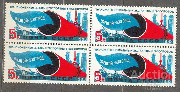 СССР 1983 СК 5377 ** кварт газопровод Уренгой-Помары-Ужгород