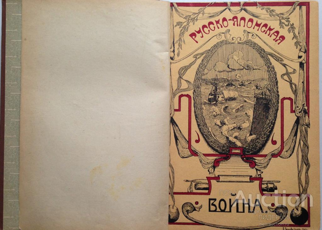 РУССКО-ЯПОНСКАЯ ВОЙНА 1904-1905 Г. ЗЕМСТВО И КОНСТИТУЦИЯ 1910 ИЗД ОБРАЗОВАНИЕ
