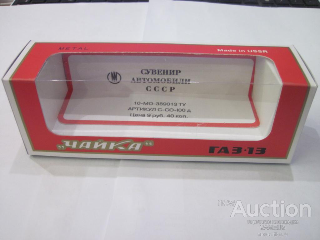коробка ГАЗ-13 Чайка, собранная, РЕПРИНТ, типография, новая