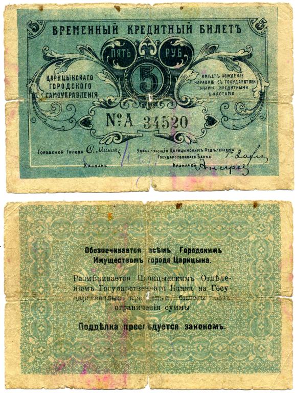5 РУБЛЕЙ 1918, ЦАРИЦЫН, ЦАРИЦЫНСКОЕ ГОРОДСКОЕ САМОУПРАВЛЕНИЕ