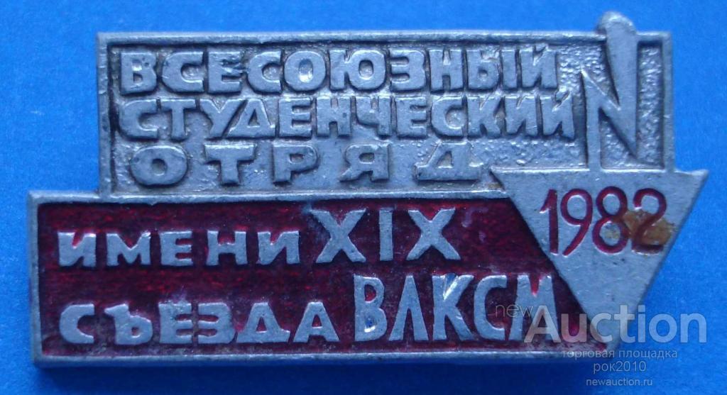Название xix. Съезд Комсомола 1982. Значки ССО СССР 1981, 1982. 19 Съезд ВЛКСМ 1982 В Ташкенте. ВЛКСМ 1982 номер 66926346.