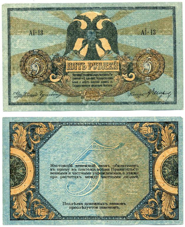 5 РУБЛЕЙ 1918, РОСТОВ-НА-ДОНУ, РОСТОВСКОЙ НА ДОНУ КОНТОРЫ ГОСБАНКА
