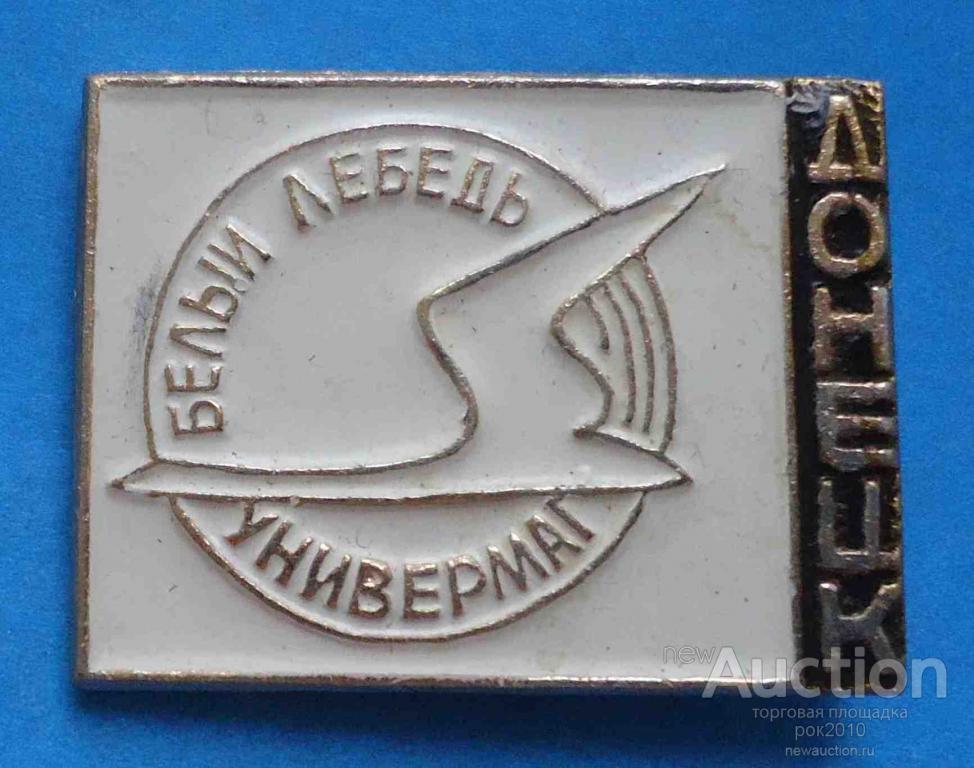 Белый Лебедь Магазин