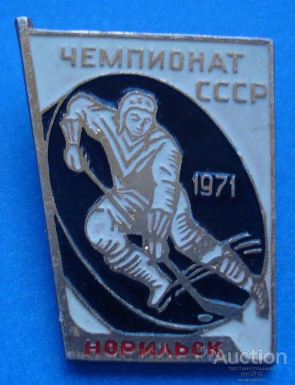 Хоккей норильск купить. Значок Чемпионат по хоккею 1971 Норильск. Хоккей Норильск логотип.