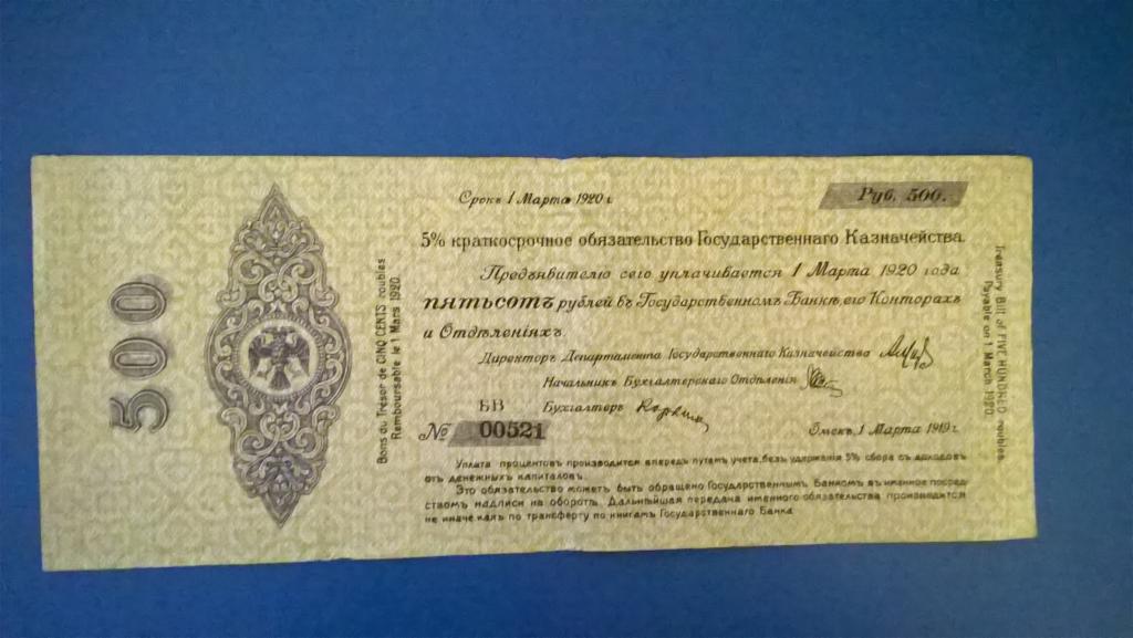 Обязательство 500 рублей 1920 года. КОЛЧАК. Срок: Март. СОСТОЯНИЕ.