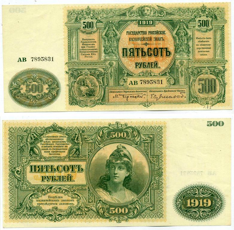 500 РУБЛЕЙ 1920, ГЛАВНОЕ КОМАНДОВАНИЕ ВООРУЖЁННЫМИ СИЛАМИ НА ЮГЕ РОССИИ (ВСЮР)