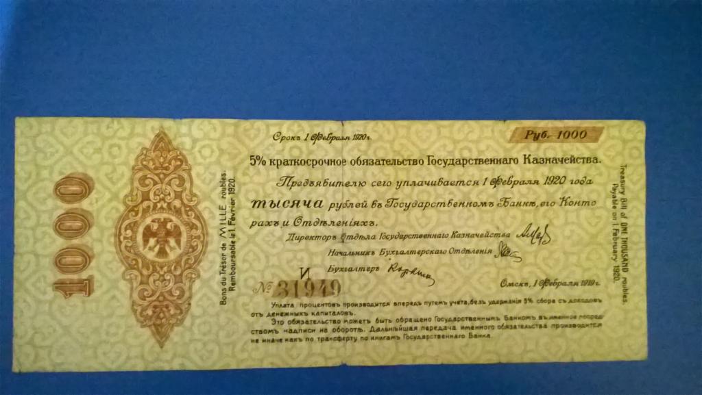 Обязательство 1000 рублей 1920 года. КОЛЧАК. Срок: Февраль. СОСТОЯНИЕ.