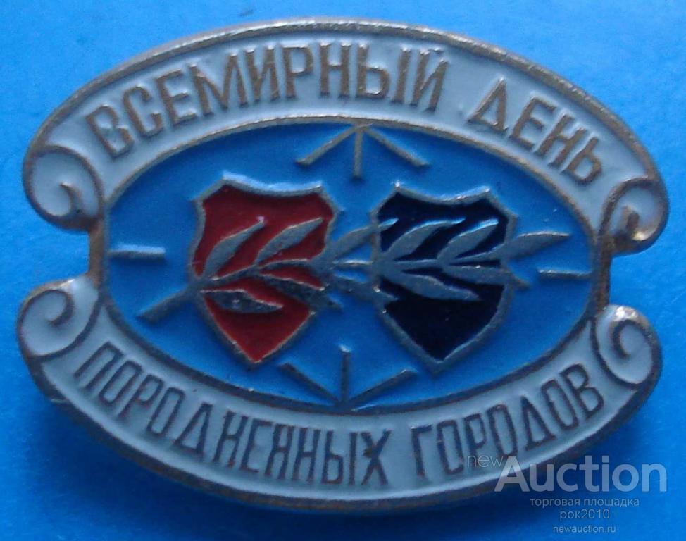 Всемирный день породненных городов картинки