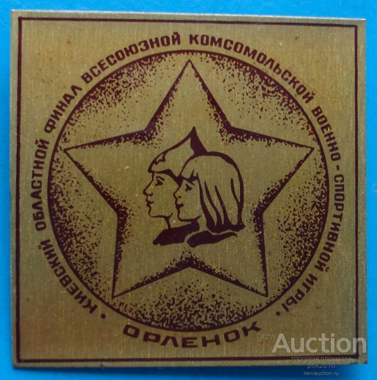 Игра Орленок