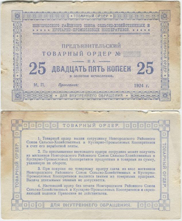 25 КОПЕЕК, 1924, ВЕЛИКИЙ НОВГОРОД, СОЮЗ СЕЛЬСКОХОЗЯЙСТВЕННЫХ И КУСТАРНО-ПРОМЫСЛОВЫХ КООПЕРАТИВОВ